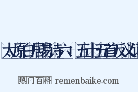 太原白居易诗六+五十五首反义词是什么意思的图片